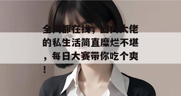 全网都在找，圈内大佬的私生活简直糜烂不堪，每日大赛带你吃个爽！